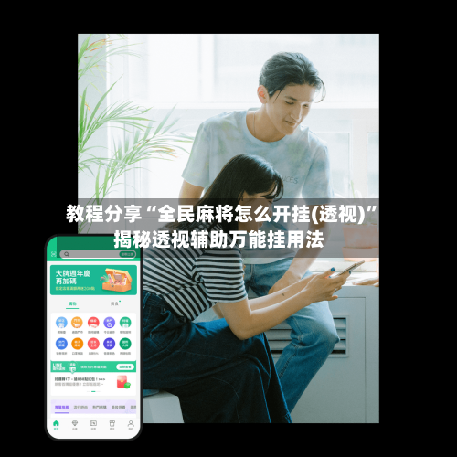 教程分享“全民麻将怎么开挂(透视)”揭秘透视辅助万能挂用法