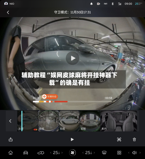 辅助教程“娱网皮球麻将开挂神器下载	”的确是有挂-第2张图片