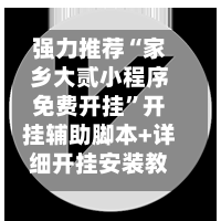 强力推荐“家乡大贰小程序免费开挂”开挂辅助脚本+详细开挂安装教程-第3张图片