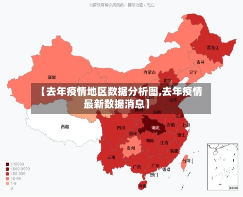 【去年疫情地区数据分析图,去年疫情最新数据消息】