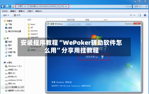 安装程序教程“WePoker辅助软件怎么用”分享用挂教程-第2张图片