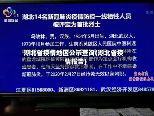 湖北省疫情地区公示查询(湖北省疫情报告)
