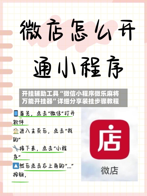开挂辅助工具“微信小程序微乐麻将万能开挂器	”详细分享装挂步骤教程-第3张图片