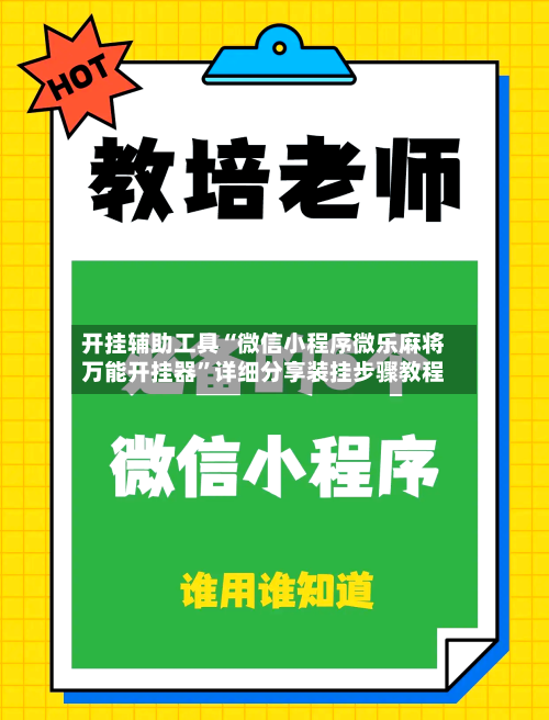 开挂辅助工具“微信小程序微乐麻将万能开挂器”详细分享装挂步骤教程