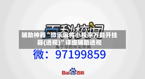 辅助神器“微乐麻将小程序万能开挂器(透视)”详细辅助透视
