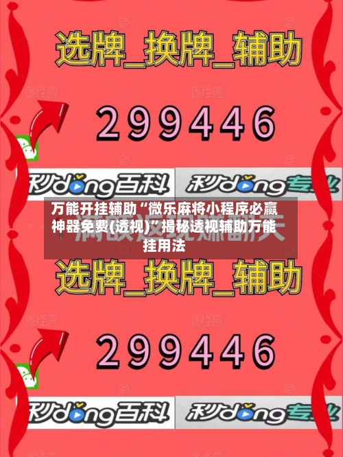 万能开挂辅助“微乐麻将小程序必赢神器免费(透视)”揭秘透视辅助万能挂用法-第2张图片