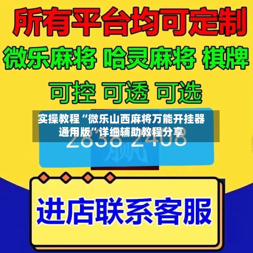 实操教程“微乐山西麻将万能开挂器通用版”详细辅助教程分享-第3张图片