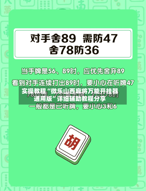 实操教程“微乐山西麻将万能开挂器通用版	”详细辅助教程分享-第2张图片
