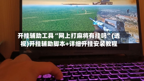 开挂辅助工具“网上打麻将有挂吗”(透视)开挂辅助脚本+详细开挂安装教程-第3张图片