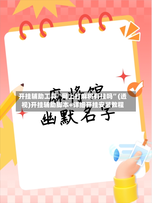 开挂辅助工具“网上打麻将有挂吗	”(透视)开挂辅助脚本+详细开挂安装教程-第2张图片