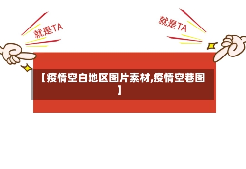【疫情空白地区图片素材,疫情空巷图】-第2张图片