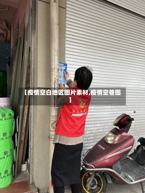 【疫情空白地区图片素材,疫情空巷图】