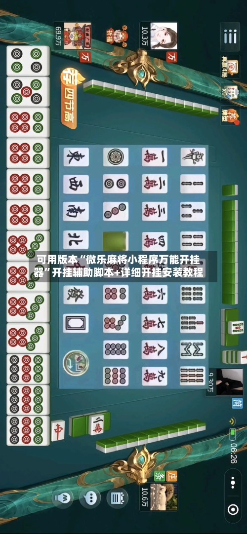 可用版本“微乐麻将小程序万能开挂器”开挂辅助脚本+详细开挂安装教程-第2张图片