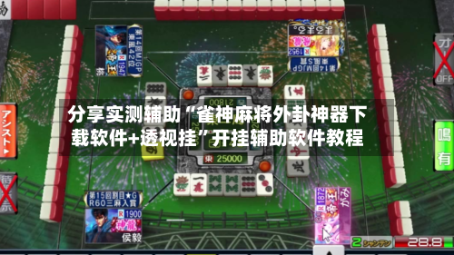 分享实测辅助“雀神麻将外卦神器下载软件+透视挂”开挂辅助软件教程