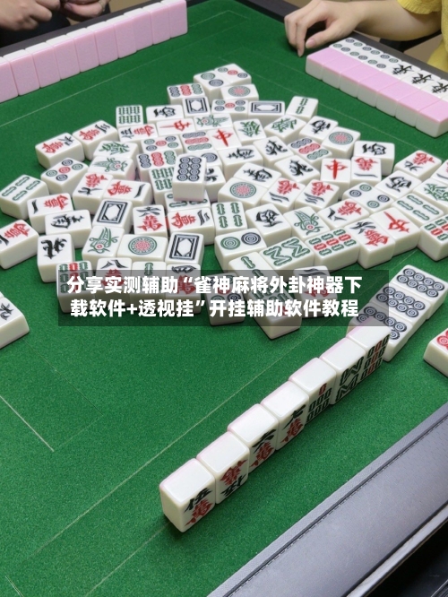 分享实测辅助“雀神麻将外卦神器下载软件+透视挂”开挂辅助软件教程-第2张图片