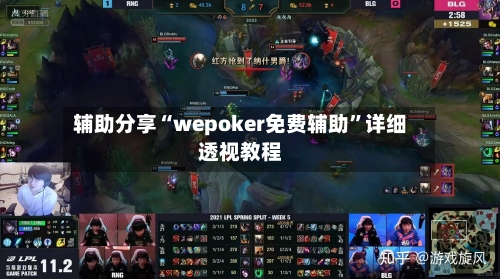 辅助分享“wepoker免费辅助”详细透视教程