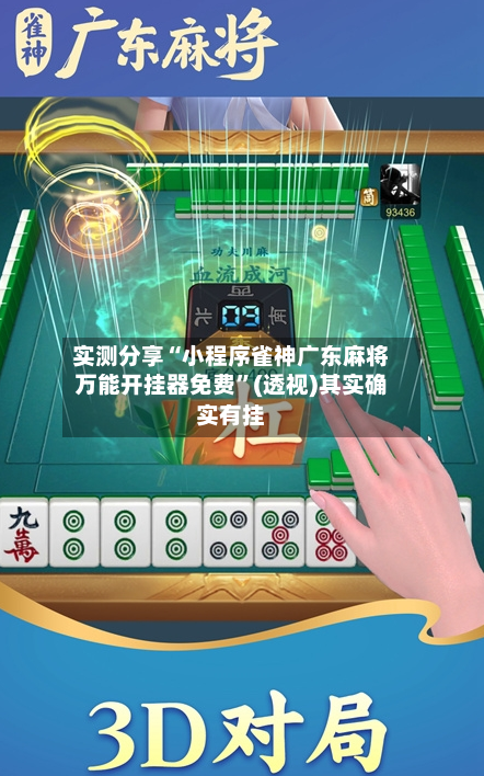 实测分享“小程序雀神广东麻将万能开挂器免费	”(透视)其实确实有挂-第2张图片