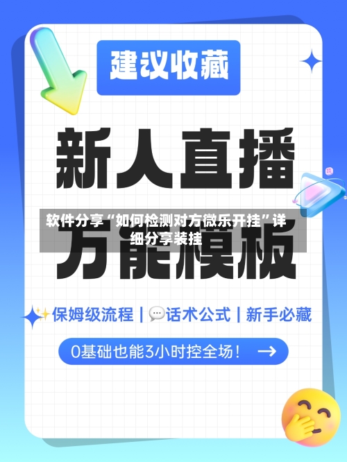 软件分享“如何检测对方微乐开挂”详细分享装挂