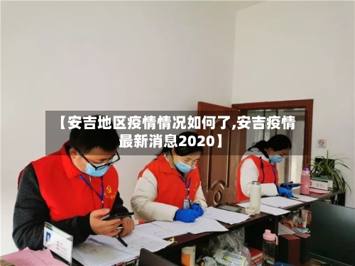 【安吉地区疫情情况如何了,安吉疫情最新消息2020】