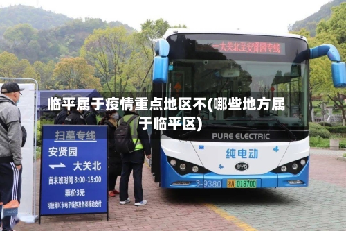临平属于疫情重点地区不(哪些地方属于临平区)-第2张图片