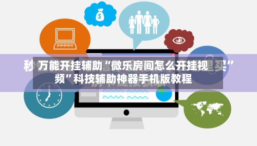 万能开挂辅助“微乐房间怎么开挂视频”科技辅助神器手机版教程