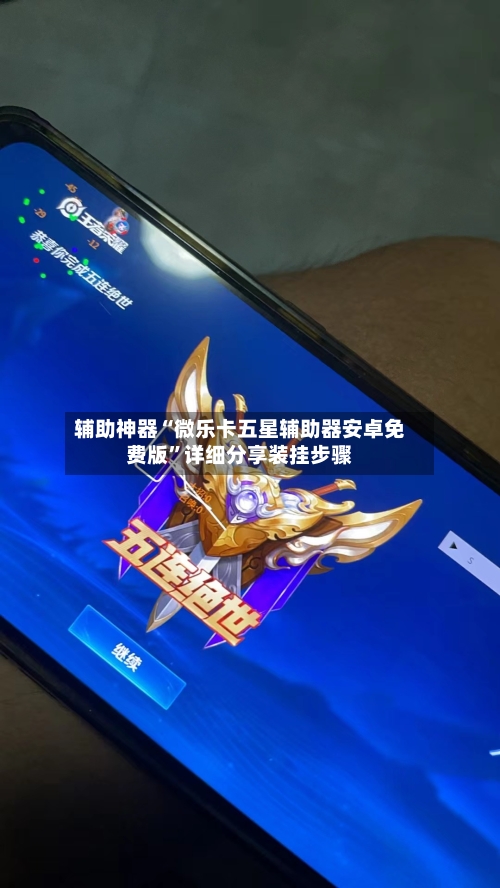辅助神器“微乐卡五星辅助器安卓免费版”详细分享装挂步骤