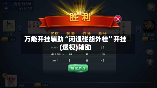 万能开挂辅助“闲逸碰胡外桂”开挂(透视)辅助-第3张图片