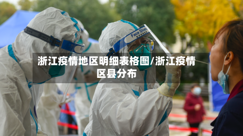 浙江疫情地区明细表格图/浙江疫情区县分布