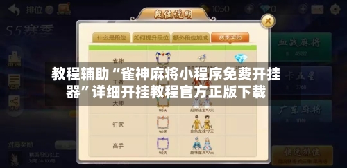教程辅助“雀神麻将小程序免费开挂器”详细开挂教程官方正版下载