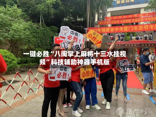 一键必胜“八闽掌上麻将十三水挂视频”科技辅助神器手机版