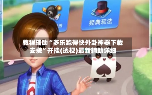 教程辅助“多乐跑得快外卦神器下载安装”开挂(透视)最新辅助详细