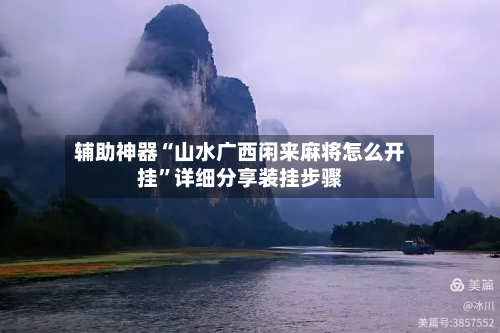 辅助神器“山水广西闲来麻将怎么开挂”详细分享装挂步骤