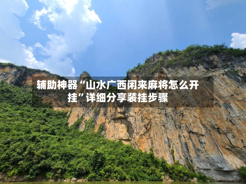 辅助神器“山水广西闲来麻将怎么开挂”详细分享装挂步骤-第3张图片