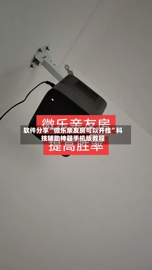 软件分享“微乐亲友房可以开挂	”科技辅助神器手机版教程-第2张图片