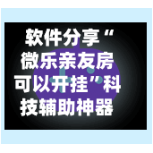 软件分享“微乐亲友房可以开挂”科技辅助神器手机版教程