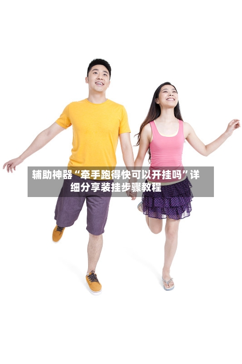 辅助神器“牵手跑得快可以开挂吗	”详细分享装挂步骤教程-第3张图片