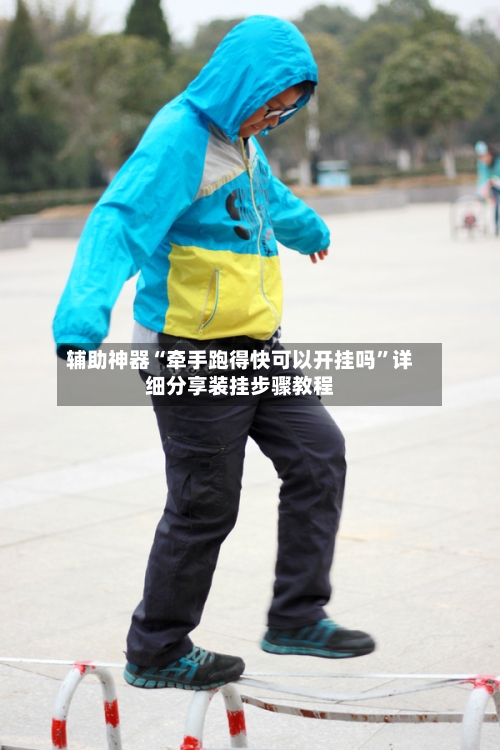 辅助神器“牵手跑得快可以开挂吗”详细分享装挂步骤教程-第2张图片