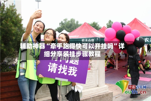 辅助神器“牵手跑得快可以开挂吗”详细分享装挂步骤教程