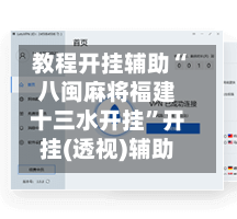 教程开挂辅助“八闽麻将福建十三水开挂”开挂(透视)辅助-第2张图片