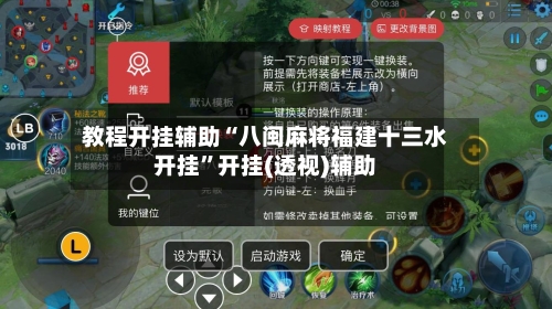 教程开挂辅助“八闽麻将福建十三水开挂”开挂(透视)辅助-第3张图片