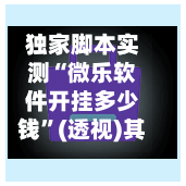 独家脚本实测“微乐软件开挂多少钱	”(透视)其实确实有挂-第2张图片