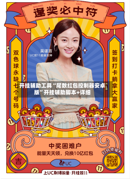 开挂辅助工具“尾数红包控制器安卓版”开挂辅助脚本+详细
