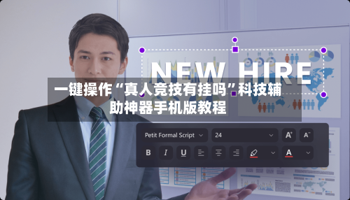 一键操作“真人竞技有挂吗”科技辅助神器手机版教程-第3张图片