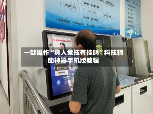 一键操作“真人竞技有挂吗”科技辅助神器手机版教程