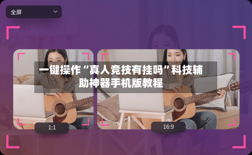 一键操作“真人竞技有挂吗”科技辅助神器手机版教程-第2张图片
