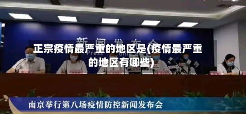 正宗疫情最严重的地区是(疫情最严重的地区有哪些)