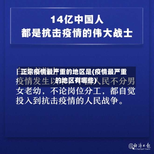 正宗疫情最严重的地区是(疫情最严重的地区有哪些)-第2张图片