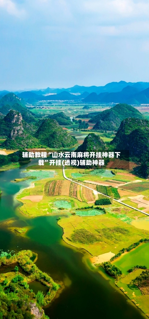 辅助教程“山水云南麻将开挂神器下载”开挂(透视)辅助神器-第2张图片