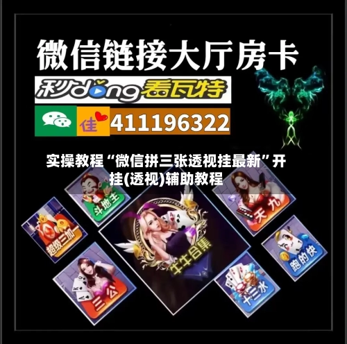 实操教程“微信拼三张透视挂最新”开挂(透视)辅助教程-第2张图片