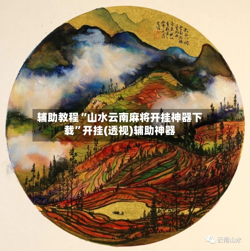 辅助教程“山水云南麻将开挂神器下载”开挂(透视)辅助神器